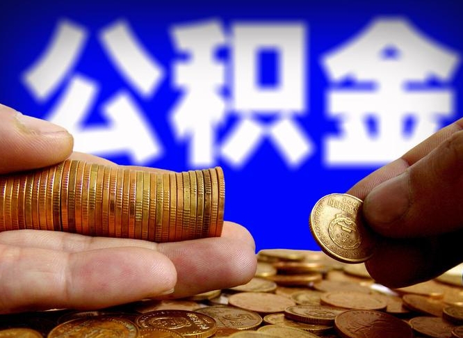 凉山如何把封存在职公积金全部取来（怎么将封存的公积金取出）